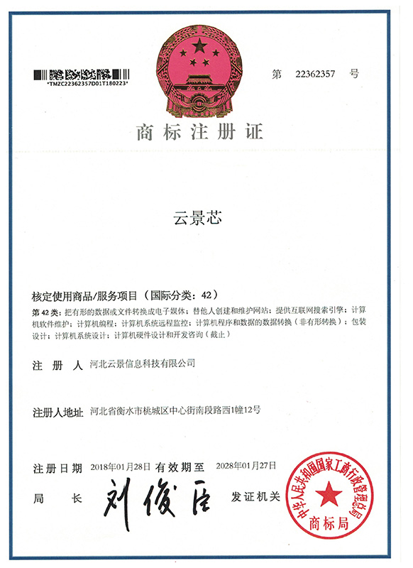 云景科技商標注冊證