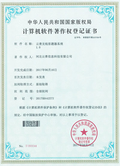 云景無線答題系統1.0軟著證書