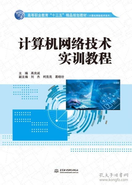 《計(jì)算機(jī)網(wǎng)絡(luò)技術(shù)實(shí)訓(xùn)教程》 高等職業(yè)教育“十三五”精品規(guī)劃教材中的實(shí)踐指南